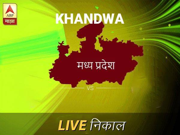 खांडवा निवडणूक निकाल LIVE: खांडवा लोकसभा निवडणूक 2019 च्या ताज्या बातम्या Khandwa Loksabha Nivadnuk Result LIVE Updates Khandwa Lok Sabha Election Result 2019 LIVE Minute By Minute Updates खांडवा निवडणूक निकाल LIVE: खांडवा लोकसभा निवडणूक 2019 च्या ताज्या बातम्या
