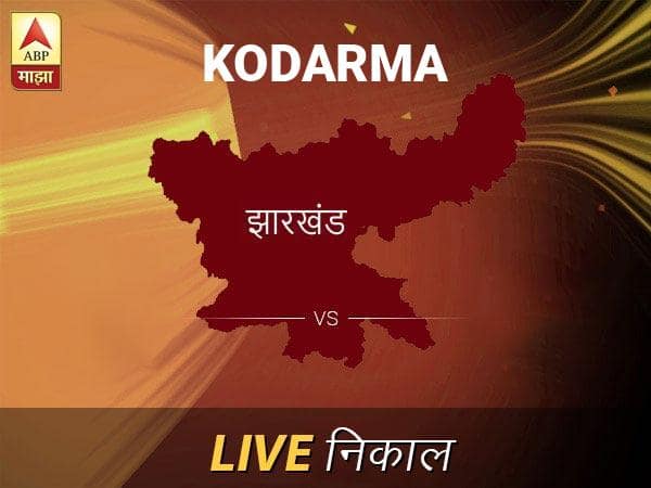 कोडरमा लोकसभा निवडणूक निकाल LIVE: कोडरमा लोकसभा मतदारसंघाचे ताजे निकाल सकाळी 8 वाजल्यापासून लाईव्ह Kodarma Loksabha Nivadnuk Result LIVE Updates Kodarma Lok Sabha Election Result 2019 LIVE Minute By Minute Updates कोडरमा लोकसभा निवडणूक निकाल LIVE: कोडरमा लोकसभा मतदारसंघाचे ताजे निकाल सकाळी 8 वाजल्यापासून लाईव्ह