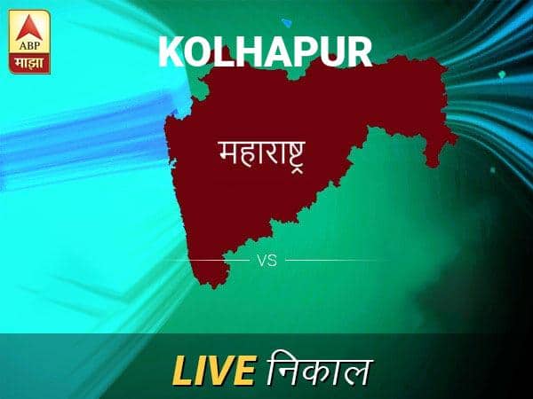 कोल्हापूर लोकसभा निवडणूक निकाल LIVE: कोल्हापूर लोकसभा मतदारसंघात कोणाचा विजय होणार, जाणून घ्या, क्षणाक्षणाचे अपडेट्स Kolhapur Loksabha Nivadnuk Result LIVE Updates Kolhapur Lok Sabha Election Result 2019 LIVE Minute By Minute Updates कोल्हापूर लोकसभा निवडणूक निकाल LIVE: कोल्हापूर लोकसभा मतदारसंघात कोणाचा विजय होणार, जाणून घ्या, क्षणाक्षणाचे अपडेट्स