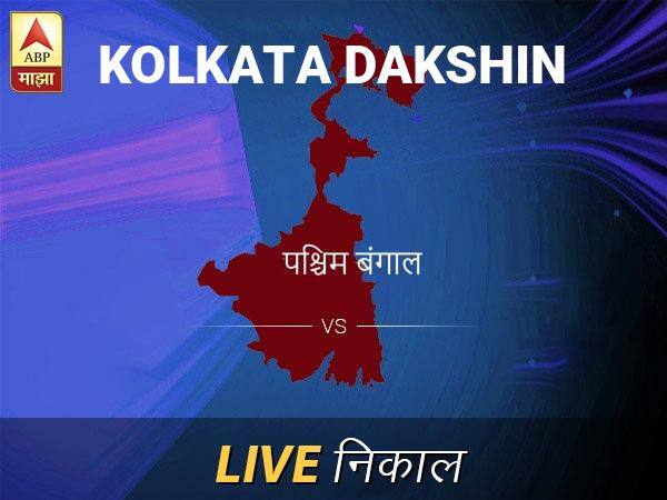 कोलकाता दक निवडणूक निकाल LIVE: कोलकाता दक लोकसभा निवडणूक 2019 च्या ताज्या बातम्या Kolkata Dakshin Loksabha Nivadnuk Result LIVE Updates Kolkata Dakshin Lok Sabha Election Result 2019 LIVE Minute By Minute Updates कोलकाता दक निवडणूक निकाल LIVE: कोलकाता दक लोकसभा निवडणूक 2019 च्या ताज्या बातम्या
