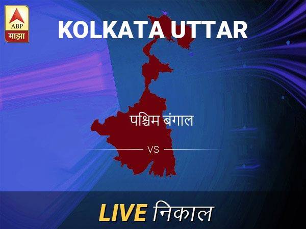 Kolkata Uttar Loksabha Nivadnuk Result LIVE Updates Kolkata Uttar Lok Sabha Election Result 2019 LIVE Minute By Minute Updates कोलकाता उत निवडणूक निकाल LIVE: कोलकाता उत लोकसभा निवडणूक 2019 च्या ताज्या बातम्या