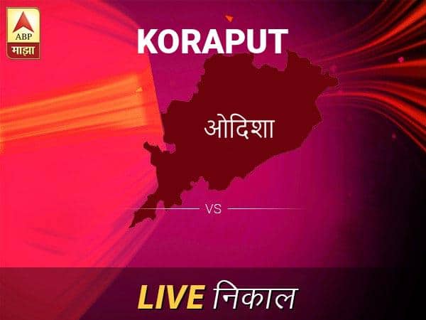 कोरापूट लोकसभा निवडणूक निकाल LIVE: कोरापूट लोकसभा मतदारसंघाचे ताजे निकाल सकाळी 8 वाजल्यापासून लाईव्ह Koraput Loksabha Nivadnuk Result LIVE Updates Koraput Lok Sabha Election Result 2019 LIVE Minute By Minute Updates कोरापूट लोकसभा निवडणूक निकाल LIVE: कोरापूट लोकसभा मतदारसंघाचे ताजे निकाल सकाळी 8 वाजल्यापासून लाईव्ह