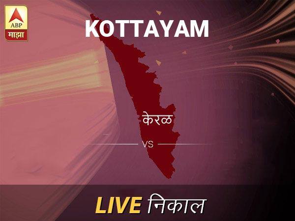 कोट्टायम लोकसभा निवडणूक निकाल LIVE: कोट्टायम लोकसभा मतदारसंघात कोणाचा विजय होणार, जाणून घ्या, क्षणाक्षणाचे अपडेट्स Kottayam Loksabha Nivadnuk Result LIVE Updates Kottayam Lok Sabha Election Result 2019 LIVE Minute By Minute Updates कोट्टायम लोकसभा निवडणूक निकाल LIVE: कोट्टायम लोकसभा मतदारसंघात कोणाचा विजय होणार, जाणून घ्या, क्षणाक्षणाचे अपडेट्स