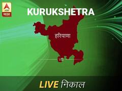 कुरुक्षेत् लोकसभा निवडणूक निकाल LIVE: कुरुक्षेत् लोकसभा मतदारसंघात कोणाचा विजय होणार, जाणून घ्या, क्षणाक्षणाचे अपडेट्स