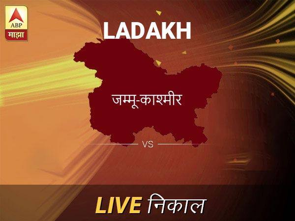 लडाख लोकसभा निवडणूक निकाल LIVE: लडाख लोकसभा मतदारसंघाचे ताजे निकाल सकाळी 8 वाजल्यापासून लाईव्ह Ladakh Loksabha Nivadnuk Result LIVE Updates Ladakh Lok Sabha Election Result 2019 LIVE Minute By Minute Updates लडाख लोकसभा निवडणूक निकाल LIVE: लडाख लोकसभा मतदारसंघाचे ताजे निकाल सकाळी 8 वाजल्यापासून लाईव्ह