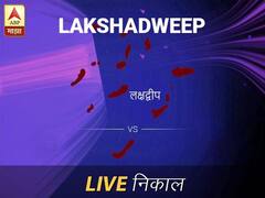 लक्षद्वीप निवडणूक निकाल LIVE: लक्षद्वीप लोकसभा निवडणूक 2019 च्या ताज्या बातम्या
