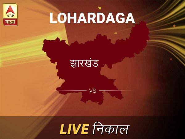 Lohardaga Nivadnuk Result Live Updates: लोहारडागा निवडणूक बातम्या; लोहारडागा निवडणूक लाईव्ह अपडेट Lohardaga Loksabha Nivadnuk Result LIVE Updates Lohardaga Lok Sabha Election Result 2019 LIVE Minute By Minute Updates Lohardaga Nivadnuk Result Live Updates: लोहारडागा निवडणूक बातम्या; लोहारडागा निवडणूक लाईव्ह अपडेट