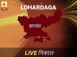 Lohardaga Nivadnuk Result Live Updates: लोहारडागा निवडणूक बातम्या; लोहारडागा निवडणूक लाईव्ह अपडेट
