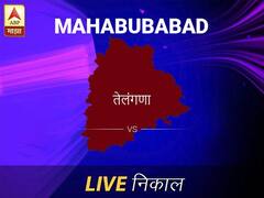 महबुबाबाद लोकसभा निवडणूक निकाल LIVE: महबुबाबाद लोकसभा मतदारसंघाचे ताजे निकाल सकाळी 8 वाजल्यापासून लाईव्ह