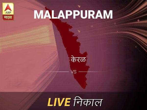 मलप्पुरम लोकसभा निवडणूक निकाल LIVE: मलप्पुरम लोकसभा मतदारसंघाचे ताजे निकाल सकाळी 8 वाजल्यापासून लाईव्ह Malappuram Loksabha Nivadnuk Result LIVE Updates Malappuram Lok Sabha Election Result 2019 LIVE Minute By Minute Updates मलप्पुरम लोकसभा निवडणूक निकाल LIVE: मलप्पुरम लोकसभा मतदारसंघाचे ताजे निकाल सकाळी 8 वाजल्यापासून लाईव्ह