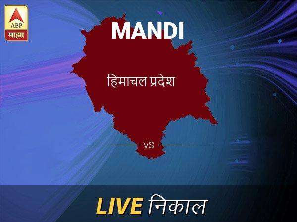 मंडी निवडणूक निकाल LIVE: मंडी लोकसभा निवडणूक 2019 च्या ताज्या बातम्या Mandi Loksabha Nivadnuk Result LIVE Updates Mandi Lok Sabha Election Result 2019 LIVE Minute By Minute Updates मंडी निवडणूक निकाल LIVE: मंडी लोकसभा निवडणूक 2019 च्या ताज्या बातम्या