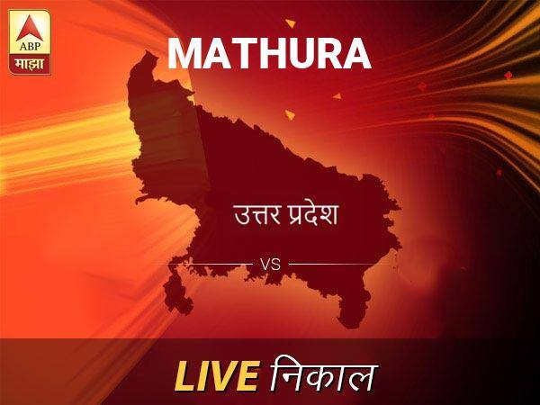 मथुरा लोकसभा निवडणूक निकाल LIVE: मथुरा लोकसभा मतदारसंघाचे ताजे निकाल सकाळी 8 वाजल्यापासून लाईव्ह Mathura Loksabha Nivadnuk Result LIVE Updates Mathura Lok Sabha Election Result 2019 LIVE Minute By Minute Updates मथुरा लोकसभा निवडणूक निकाल LIVE: मथुरा लोकसभा मतदारसंघाचे ताजे निकाल सकाळी 8 वाजल्यापासून लाईव्ह
