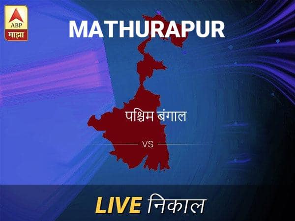 माथुरपूर निवडणूक निकाल LIVE: माथुरपूर लोकसभा निवडणूक 2019 च्या ताज्या बातम्या Mathurapur Loksabha Nivadnuk Result LIVE Updates Mathurapur Lok Sabha Election Result 2019 LIVE Minute By Minute Updates माथुरपूर निवडणूक निकाल LIVE: माथुरपूर लोकसभा निवडणूक 2019 च्या ताज्या बातम्या