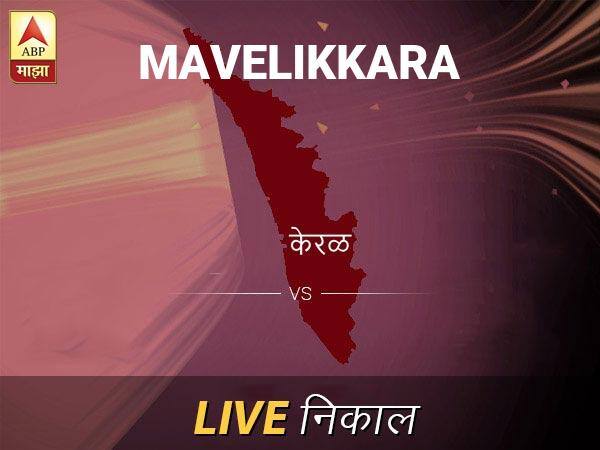 Mavelikkara Nivadnuk Result Live Updates: मावेलिक्कर निवडणूक बातम्या; मावेलिक्कर निवडणूक लाईव्ह अपडेट Mavelikkara Loksabha Nivadnuk Result LIVE Updates Mavelikkara Lok Sabha Election Result 2019 LIVE Minute By Minute Updates Mavelikkara Nivadnuk Result Live Updates: मावेलिक्कर निवडणूक बातम्या; मावेलिक्कर निवडणूक लाईव्ह अपडेट