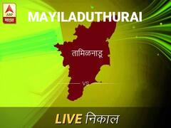 माईलाडूतुर लोकसभा निवडणूक निकाल LIVE: माईलाडूतुर लोकसभा मतदारसंघाचे ताजे निकाल सकाळी 8 वाजल्यापासून लाईव्ह