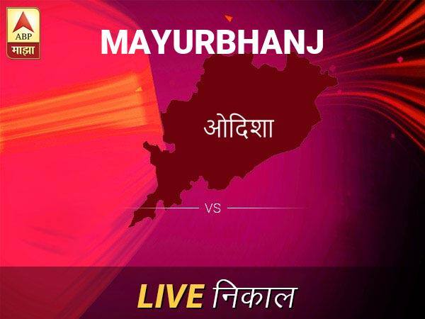 मयूरभंज लोकसभा निवडणूक निकाल LIVE: मयूरभंज लोकसभा मतदारसंघाचे ताजे निकाल सकाळी 8 वाजल्यापासून लाईव्ह Mayurbhanj Loksabha Nivadnuk Result LIVE Updates Mayurbhanj Lok Sabha Election Result 2019 LIVE Minute By Minute Updates मयूरभंज लोकसभा निवडणूक निकाल LIVE: मयूरभंज लोकसभा मतदारसंघाचे ताजे निकाल सकाळी 8 वाजल्यापासून लाईव्ह
