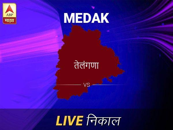मेडक निवडणूक निकाल LIVE: मेडक लोकसभा निवडणूक 2019 च्या ताज्या बातम्या Medak Loksabha Nivadnuk Result LIVE Updates Medak Lok Sabha Election Result 2019 LIVE Minute By Minute Updates मेडक निवडणूक निकाल LIVE: मेडक लोकसभा निवडणूक 2019 च्या ताज्या बातम्या
