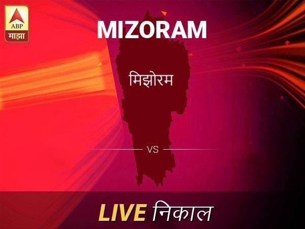 मिझोराम लोकसभा निवडणूक निकाल LIVE: मिझोराम लोकसभा मतदारसंघात कोणाचा विजय होणार, जाणून घ्या, क्षणाक्षणाचे अपडेट्स Mizoram Loksabha Nivadnuk Result LIVE Updates Mizoram Lok Sabha Election Result 2019 LIVE Minute By Minute Updates मिझोराम लोकसभा निवडणूक निकाल LIVE: मिझोराम लोकसभा मतदारसंघात कोणाचा विजय होणार, जाणून घ्या, क्षणाक्षणाचे अपडेट्स