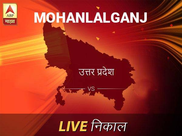 मोहनलालगंज निवडणूक निकाल LIVE: मोहनलालगंज लोकसभा निवडणूक 2019 च्या ताज्या बातम्या Mohanlalganj Loksabha Nivadnuk Result LIVE Updates Mohanlalganj Lok Sabha Election Result 2019 LIVE Minute By Minute Updates मोहनलालगंज निवडणूक निकाल LIVE: मोहनलालगंज लोकसभा निवडणूक 2019 च्या ताज्या बातम्या