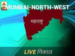 मुंबई वायव लोकसभा निवडणूक निकाल LIVE: मुंबई वायव लोकसभा मतदारसंघात कोणाचा विजय होणार, जाणून घ्या, क्षणाक्षणाचे अपडेट्स