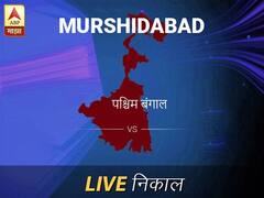 मुर्शिदाबा लोकसभा निवडणूक निकाल LIVE: मुर्शिदाबा लोकसभा मतदारसंघाचे ताजे निकाल सकाळी 8 वाजल्यापासून लाईव्ह
