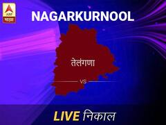 नागरकर्नूल लोकसभा निवडणूक निकाल LIVE: नागरकर्नूल लोकसभा मतदारसंघात कोणाचा विजय होणार, जाणून घ्या, क्षणाक्षणाचे अपडेट्स