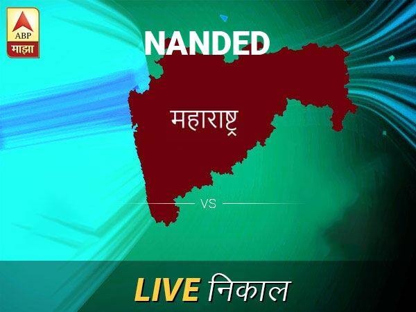 Nanded Loksabha Nivadnuk Result LIVE Updates Nanded Lok Sabha Election Result 2019 LIVE Minute By Minute Updates Nanded Nivadnuk Result Live Updates: नांदेड निवडणूक बातम्या; नांदेड निवडणूक लाईव्ह अपडेट