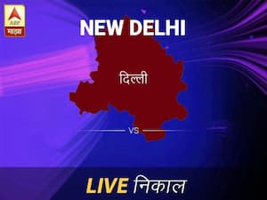 New Delhi Nivadnuk Result Live Updates: नवी दिल्ली निवडणूक बातम्या; नवी दिल्ली निवडणूक लाईव्ह अपडेट
