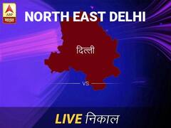 ईशान्य दिल लोकसभा निवडणूक निकाल LIVE: ईशान्य दिल लोकसभा मतदारसंघात कोणाचा विजय होणार, जाणून घ्या, क्षणाक्षणाचे अपडेट्स