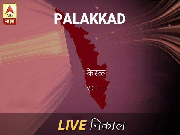 पलक्कड लोकसभा निवडणूक निकाल LIVE: पलक्कड लोकसभा मतदारसंघात कोणाचा विजय होणार, जाणून घ्या, क्षणाक्षणाचे अपडेट्स Palakkad Loksabha Nivadnuk Result LIVE Updates Palakkad Lok Sabha Election Result 2019 LIVE Minute By Minute Updates पलक्कड लोकसभा निवडणूक निकाल LIVE: पलक्कड लोकसभा मतदारसंघात कोणाचा विजय होणार, जाणून घ्या, क्षणाक्षणाचे अपडेट्स