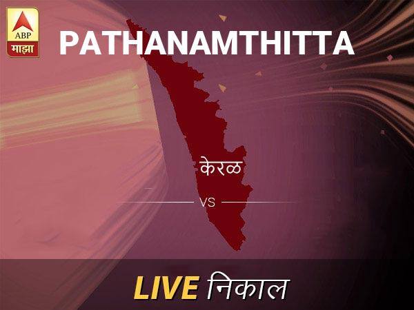 पतनमतिट्टा लोकसभा निवडणूक निकाल LIVE: पतनमतिट्टा लोकसभा मतदारसंघात कोणाचा विजय होणार, जाणून घ्या, क्षणाक्षणाचे अपडेट्स Pathanamthitta Loksabha Nivadnuk Result LIVE Updates Pathanamthitta Lok Sabha Election Result 2019 LIVE Minute By Minute Updates पतनमतिट्टा लोकसभा निवडणूक निकाल LIVE: पतनमतिट्टा लोकसभा मतदारसंघात कोणाचा विजय होणार, जाणून घ्या, क्षणाक्षणाचे अपडेट्स