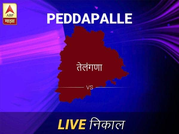 Peddapalle Loksabha Nivadnuk Result LIVE Updates Peddapalle Lok Sabha Election Result 2019 LIVE Minute By Minute Updates पेडापल्ले लोकसभा निवडणूक निकाल LIVE: पेडापल्ले लोकसभा मतदारसंघात कोणाचा विजय होणार, जाणून घ्या, क्षणाक्षणाचे अपडेट्स
