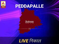 पेडापल्ले लोकसभा निवडणूक निकाल LIVE: पेडापल्ले लोकसभा मतदारसंघात कोणाचा विजय होणार, जाणून घ्या, क्षणाक्षणाचे अपडेट्स