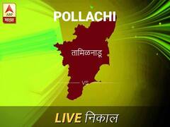 पोल्लची लोकसभा निवडणूक निकाल LIVE: पोल्लची लोकसभा मतदारसंघाचे ताजे निकाल सकाळी 8 वाजल्यापासून लाईव्ह