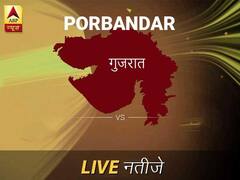 पोरबंदर निवडणूक निकाल LIVE: पोरबंदर लोकसभा निवडणूक 2019 च्या ताज्या बातम्या
