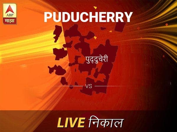 पुद्दुचेरी लोकसभा निवडणूक निकाल LIVE: पुद्दुचेरी लोकसभा मतदारसंघात कोणाचा विजय होणार, जाणून घ्या, क्षणाक्षणाचे अपडेट्स Puducherry Loksabha Nivadnuk Result LIVE Updates Puducherry Lok Sabha Election Result 2019 LIVE Minute By Minute Updates पुद्दुचेरी लोकसभा निवडणूक निकाल LIVE: पुद्दुचेरी लोकसभा मतदारसंघात कोणाचा विजय होणार, जाणून घ्या, क्षणाक्षणाचे अपडेट्स