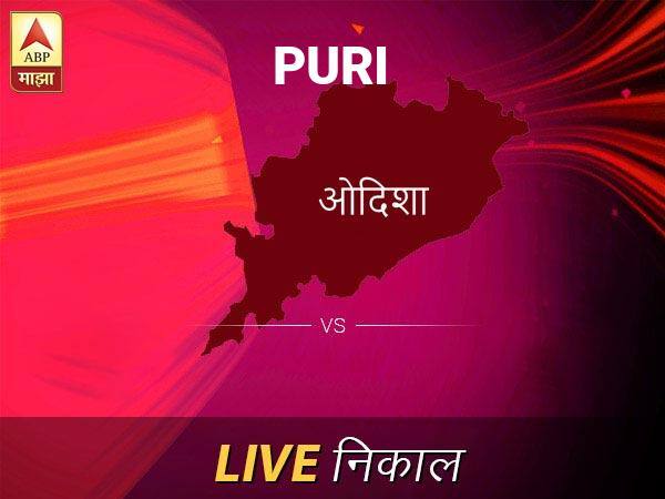 पुरी लोकसभा निवडणूक निकाल LIVE: पुरी लोकसभा मतदारसंघाचे ताजे निकाल सकाळी 8 वाजल्यापासून लाईव्ह Puri Loksabha Nivadnuk Result LIVE Updates Puri Lok Sabha Election Result 2019 LIVE Minute By Minute Updates पुरी लोकसभा निवडणूक निकाल LIVE: पुरी लोकसभा मतदारसंघाचे ताजे निकाल सकाळी 8 वाजल्यापासून लाईव्ह