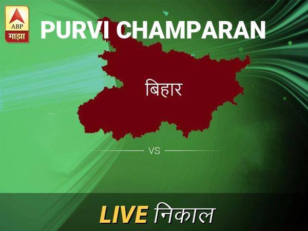 पूर्वी चंप निवडणूक निकाल LIVE: पूर्वी चंप लोकसभा निवडणूक 2019 च्या ताज्या बातम्या Purvi Champaran Loksabha Nivadnuk Result LIVE Updates Purvi Champaran Lok Sabha Election Result 2019 LIVE Minute By Minute Updates पूर्वी चंप निवडणूक निकाल LIVE: पूर्वी चंप लोकसभा निवडणूक 2019 च्या ताज्या बातम्या