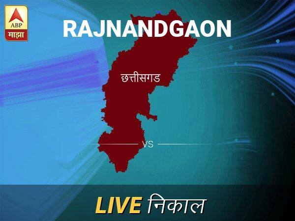 राजनांदगाव लोकसभा निवडणूक निकाल LIVE: राजनांदगाव लोकसभा मतदारसंघाचे ताजे निकाल सकाळी 8 वाजल्यापासून लाईव्ह Rajnandgaon Loksabha Nivadnuk Result LIVE Updates Rajnandgaon Lok Sabha Election Result 2019 LIVE Minute By Minute Updates राजनांदगाव लोकसभा निवडणूक निकाल LIVE: राजनांदगाव लोकसभा मतदारसंघाचे ताजे निकाल सकाळी 8 वाजल्यापासून लाईव्ह