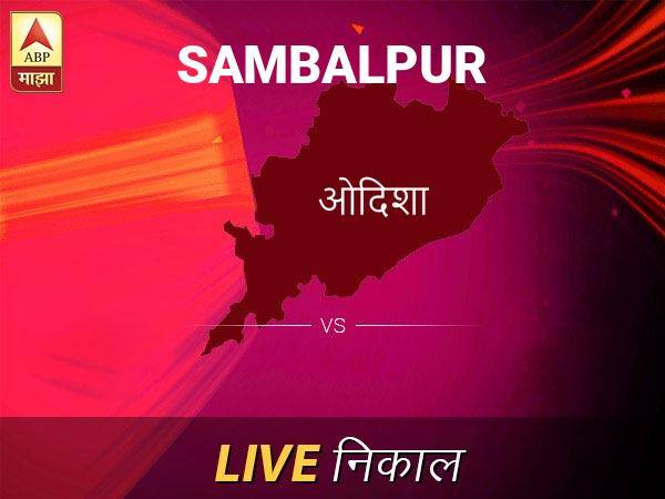 संबलपूर लोकसभा निवडणूक निकाल LIVE: संबलपूर लोकसभा मतदारसंघात कोणाचा विजय होणार, जाणून घ्या, क्षणाक्षणाचे अपडेट्स Sambalpur Loksabha Nivadnuk Result LIVE Updates Sambalpur Lok Sabha Election Result 2019 LIVE Minute By Minute Updates संबलपूर लोकसभा निवडणूक निकाल LIVE: संबलपूर लोकसभा मतदारसंघात कोणाचा विजय होणार, जाणून घ्या, क्षणाक्षणाचे अपडेट्स