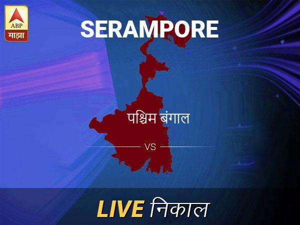 Serampore Loksabha Nivadnuk Result LIVE Updates Serampore Lok Sabha Election Result 2019 LIVE Minute By Minute Updates सेरमपूर लोकसभा निवडणूक निकाल LIVE: सेरमपूर लोकसभा मतदारसंघात कोणाचा विजय होणार, जाणून घ्या, क्षणाक्षणाचे अपडेट्स