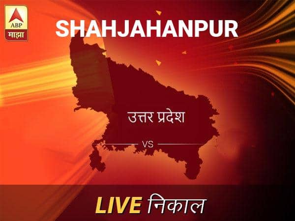 Shahjahanpur Nivadnuk Result Live Updates: शाहजहानपूर निवडणूक बातम्या; शाहजहानपूर निवडणूक लाईव्ह अपडेट Shahjahanpur Loksabha Nivadnuk Result LIVE Updates Shahjahanpur Lok Sabha Election Result 2019 LIVE Minute By Minute Updates Shahjahanpur Nivadnuk Result Live Updates: शाहजहानपूर निवडणूक बातम्या; शाहजहानपूर निवडणूक लाईव्ह अपडेट