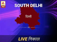 दक्षिण दिल लोकसभा निवडणूक निकाल LIVE: दक्षिण दिल लोकसभा मतदारसंघाचे ताजे निकाल सकाळी 8 वाजल्यापासून लाईव्ह