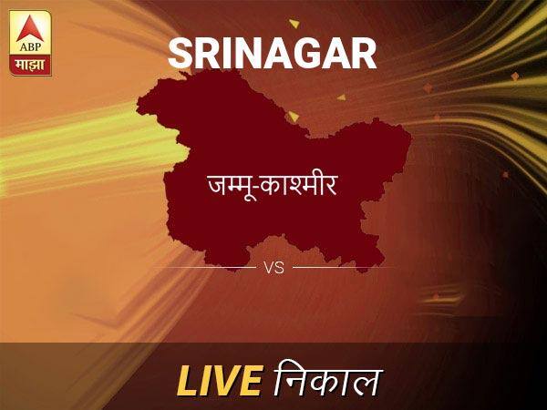 Srinagar Nivadnuk Result Live Updates: श्रीनगर निवडणूक बातम्या; श्रीनगर निवडणूक लाईव्ह अपडेट Srinagar Loksabha Nivadnuk Result LIVE Updates Srinagar Lok Sabha Election Result 2019 LIVE Minute By Minute Updates Srinagar Nivadnuk Result Live Updates: श्रीनगर निवडणूक बातम्या; श्रीनगर निवडणूक लाईव्ह अपडेट