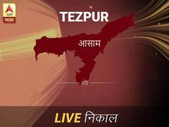तेजपूर निवडणूक निकाल LIVE: तेजपूर लोकसभा निवडणूक 2019 च्या ताज्या बातम्या