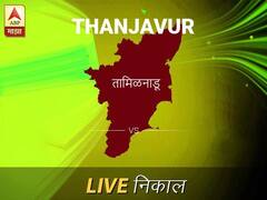 तंजावर लोकसभा निवडणूक निकाल LIVE: तंजावर लोकसभा मतदारसंघात कोणाचा विजय होणार, जाणून घ्या, क्षणाक्षणाचे अपडेट्स