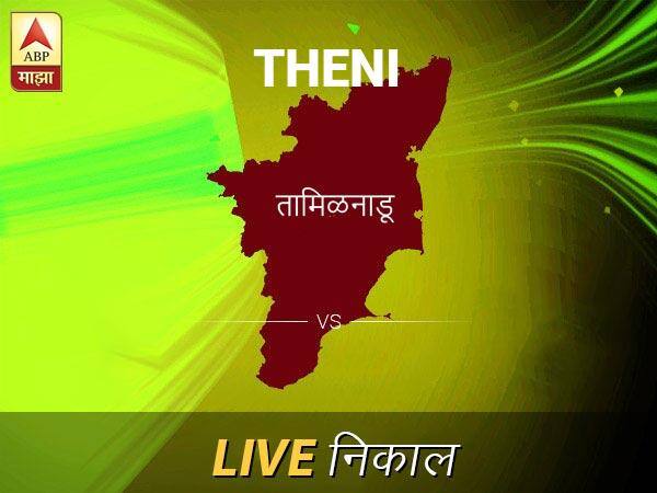 Theni Nivadnuk Result Live Updates: तेनी निवडणूक बातम्या; तेनी निवडणूक लाईव्ह अपडेट Theni Loksabha Nivadnuk Result LIVE Updates Theni Lok Sabha Election Result 2019 LIVE Minute By Minute Updates Theni Nivadnuk Result Live Updates: तेनी निवडणूक बातम्या; तेनी निवडणूक लाईव्ह अपडेट