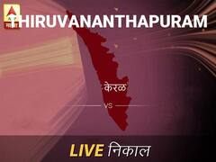 तिरुअनंतपु निवडणूक निकाल LIVE: तिरुअनंतपु लोकसभा निवडणूक 2019 च्या ताज्या बातम्या
