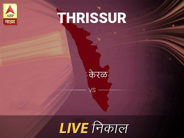Thrissur Loksabha Nivadnuk Result LIVE Updates Thrissur Lok Sabha Election Result 2019 LIVE Minute By Minute Updates Thrissur Nivadnuk Result Live Updates: त्रिशूर निवडणूक बातम्या; त्रिशूर निवडणूक लाईव्ह अपडेट