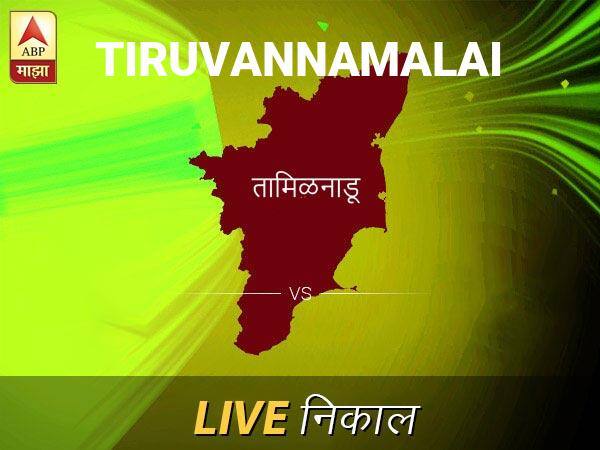 तिरुवन्नमल लोकसभा निवडणूक निकाल LIVE: तिरुवन्नमल लोकसभा मतदारसंघाचे ताजे निकाल सकाळी 8 वाजल्यापासून लाईव्ह Tiruvannamalai Loksabha Nivadnuk Result LIVE Updates Tiruvannamalai Lok Sabha Election Result 2019 LIVE Minute By Minute Updates तिरुवन्नमल लोकसभा निवडणूक निकाल LIVE: तिरुवन्नमल लोकसभा मतदारसंघाचे ताजे निकाल सकाळी 8 वाजल्यापासून लाईव्ह